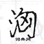 糈草書怎么寫好看_糈硬筆草書書法_糈鋼筆草書字帖