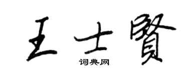 王正良王士賢行書個性簽名怎么寫