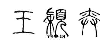 陳聲遠王穎奕篆書個性簽名怎么寫