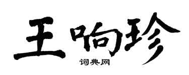 翁闓運王響珍楷書個性簽名怎么寫