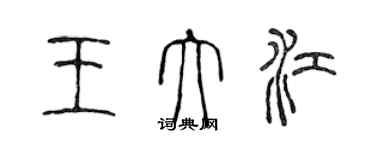 陳聲遠王大江篆書個性簽名怎么寫