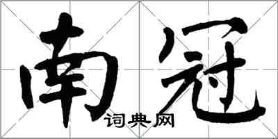 翁闓運南冠楷書怎么寫