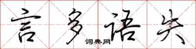 荊霄鵬言多語失行書怎么寫