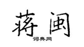 袁強蔣閩楷書個性簽名怎么寫