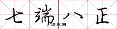 荊霄鵬七端八正行書怎么寫