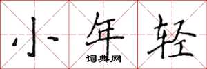 侯登峰小年輕楷書怎么寫