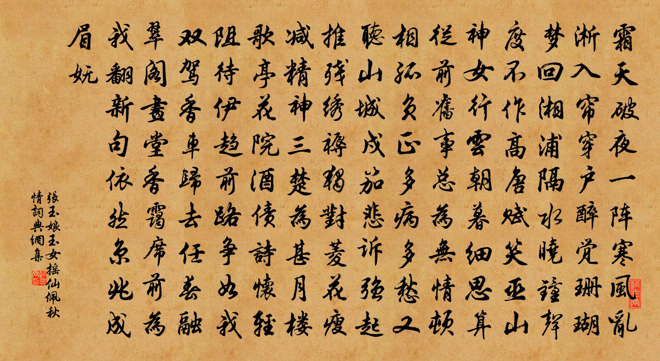 張玉娘玉女搖仙佩 秋情書法作品欣賞