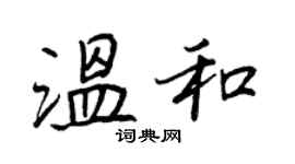王正良溫和行書個性簽名怎么寫