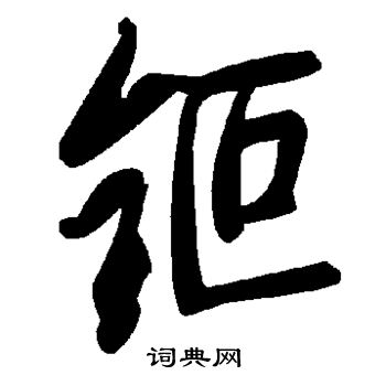 鍇隸書書法_鍇字書法_隸書字典