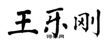 翁闓運王樂剛楷書個性簽名怎么寫