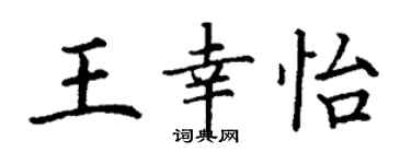 丁謙王幸怡楷書個性簽名怎么寫