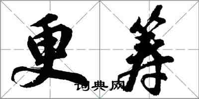 胡問遂更籌行書怎么寫