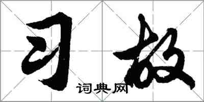 胡問遂習故行書怎么寫