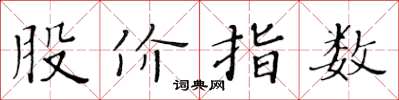 黃華生股價指數楷書怎么寫