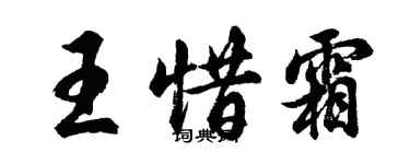 胡問遂王惜霜行書個性簽名怎么寫