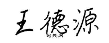 王正良王德源行書個性簽名怎么寫