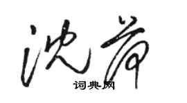 駱恆光沈荷草書個性簽名怎么寫