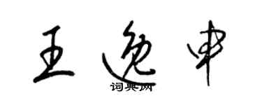 梁錦英王逸申草書個性簽名怎么寫