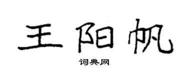 袁強王陽帆楷書個性簽名怎么寫