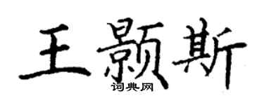 丁謙王顥斯楷書個性簽名怎么寫