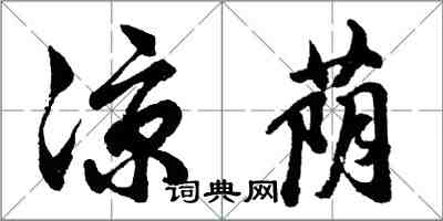 胡問遂涼蔭行書怎么寫