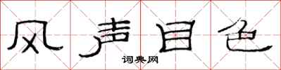 范連陞風聲目色隸書怎么寫