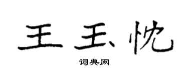 袁強王玉忱楷書個性簽名怎么寫