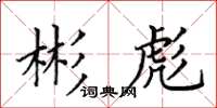 田英章彬彪楷書怎么寫