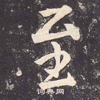 鄭雲逵在李廣業碑中寫的至