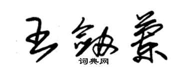 朱錫榮王劍蘭草書個性簽名怎么寫