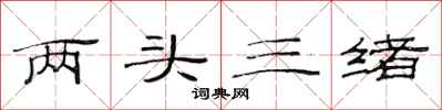 范連陞兩頭三緒隸書怎么寫
