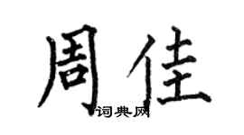 何伯昌周佳楷書個性簽名怎么寫