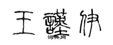 陳聲遠王謹伊篆書個性簽名怎么寫