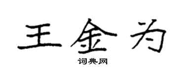 袁強王金為楷書個性簽名怎么寫