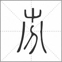 㞣篆書