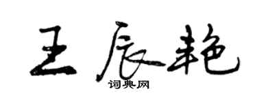 曾慶福王辰艷行書個性簽名怎么寫