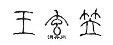 陳聲遠王玄笠篆書個性簽名怎么寫