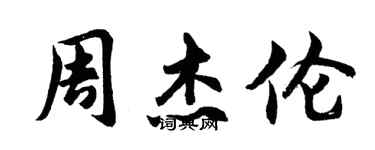 胡問遂周杰倫行書個性簽名怎么寫