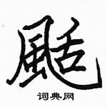 駱恆光寫的硬筆楷書颳