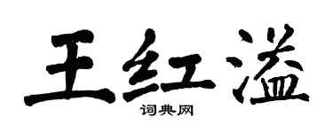 翁闓運王紅溢楷書個性簽名怎么寫