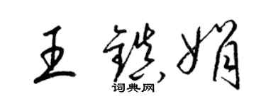 梁錦英王鎮娟草書個性簽名怎么寫