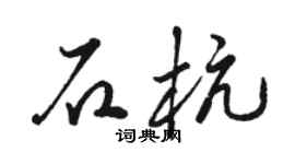 駱恆光石杭草書個性簽名怎么寫
