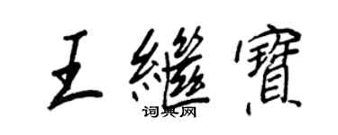 王正良王繼寶行書個性簽名怎么寫