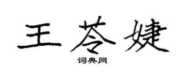 袁強王苓婕楷書個性簽名怎么寫