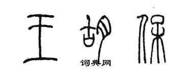 陳墨王胡保篆書個性簽名怎么寫