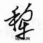 駱恆光寫的硬筆草書犁