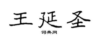 袁強王延聖楷書個性簽名怎么寫