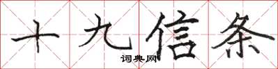 駱恆光十九信條楷書怎么寫