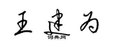 梁錦英王建為草書個性簽名怎么寫