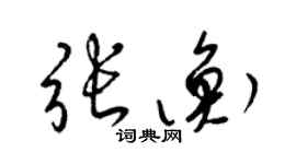 梁錦英張衡草書個性簽名怎么寫